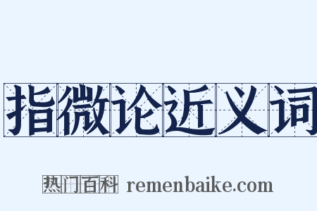 指微论近义词是什么意思的图片